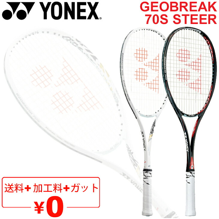 楽天市場】送料無料 ヨネックス YONEX ソフトテニスラケット GEOBREAK