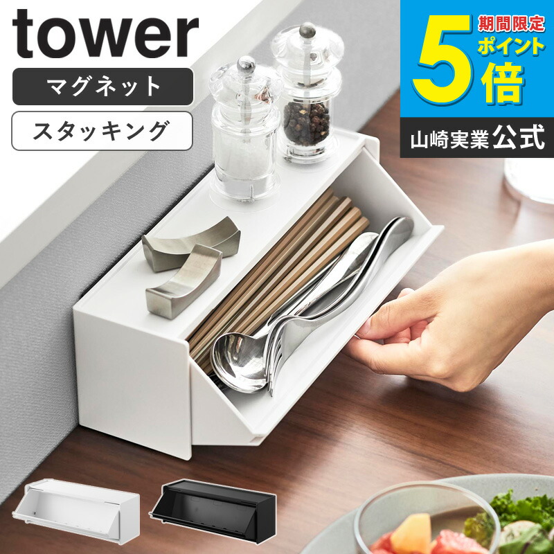 楽天市場】[ マグネットカトラリーケース タワー tower 山崎実業
