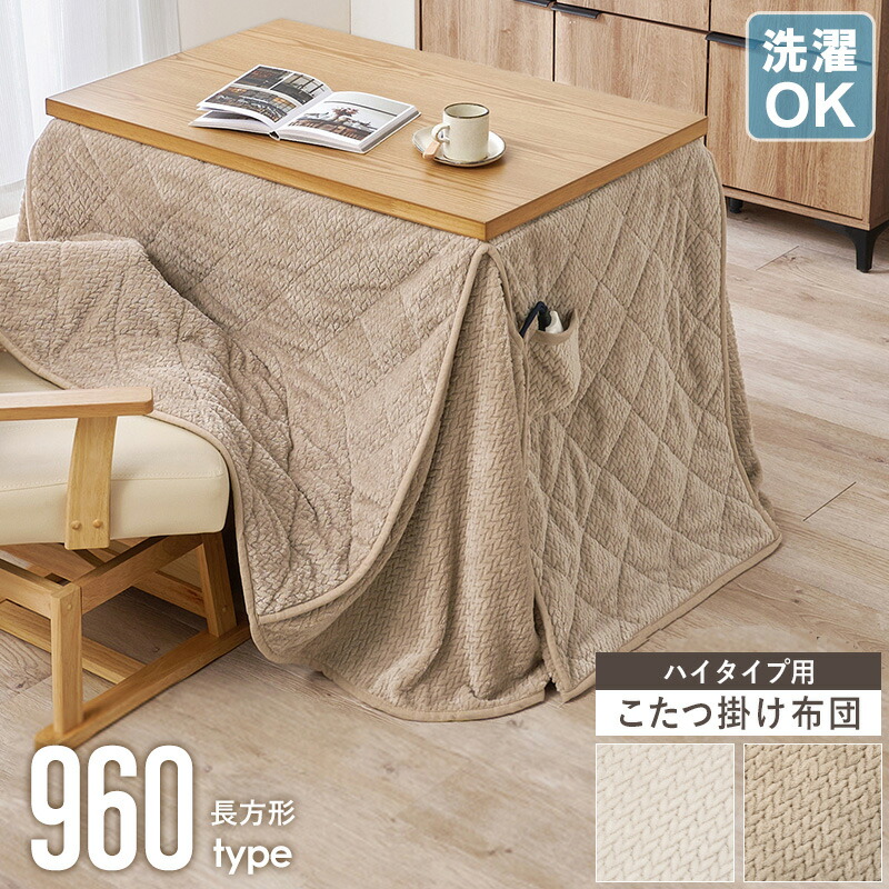 こたつ布団 90×60」の人気商品一覧 | 安い商品を通販サイトから探す