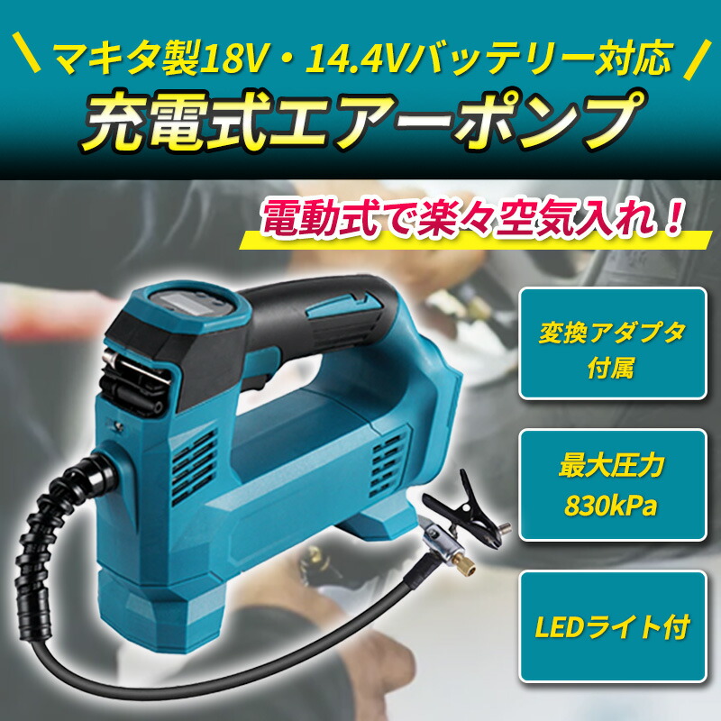 楽天市場】マキタ18Vバッテリー 対応 コードレス エアーポンプ 空気