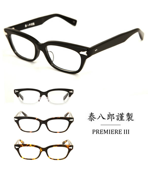 楽天市場】[送料無料]泰八郎謹製 : PREMIERE III / 全4色 : premiere-3