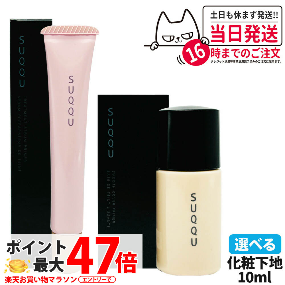 楽天市場】【国内正規品・お試し】SUQQU スック 化粧下地