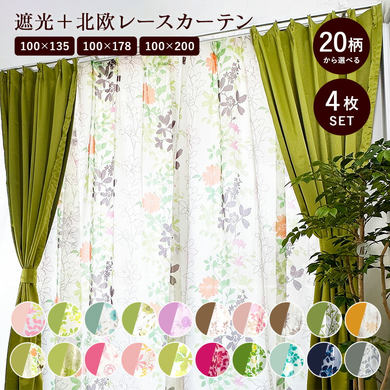楽天市場】カーテン 4枚セット 4枚組 北欧 遮光 100×135 100×178 100