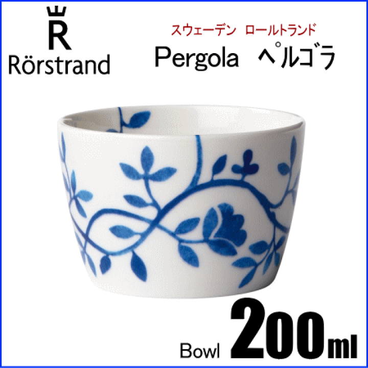 楽天市場】ロールストランド Rorstrand ペルゴラ Pergola ボウル 200ml