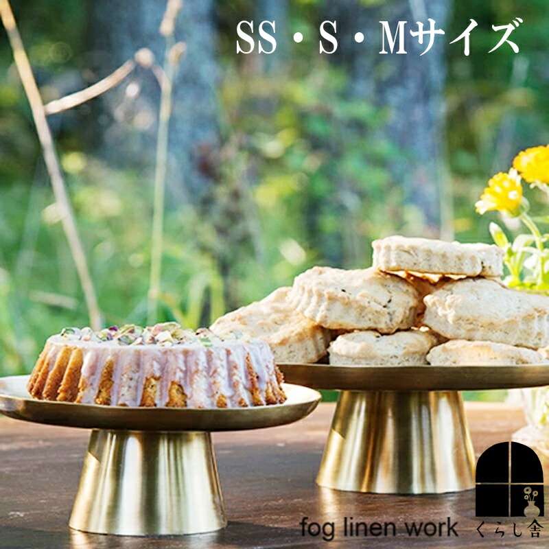 楽天市場】ブラス ケーキスタンド SS S Mサイズ fog linen work フォグ