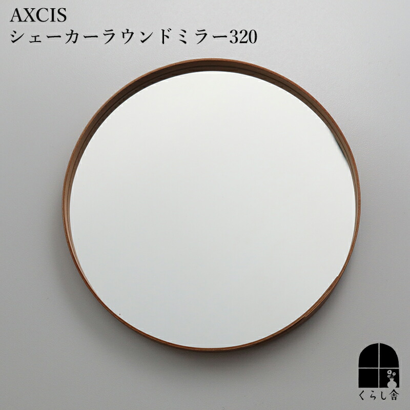楽天市場】AXCIS シェーカーラウンドミラー320 鏡 お手洗い 玄関