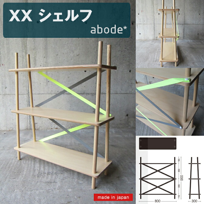 楽天市場】ABODE [XX] シェルフ アボード 日本製 お洒落シェルフ