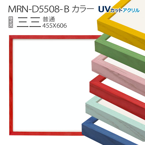 楽天市場】額縁 MRN-D5508-B カラー 三三(455×606) デッサン額縁 普通