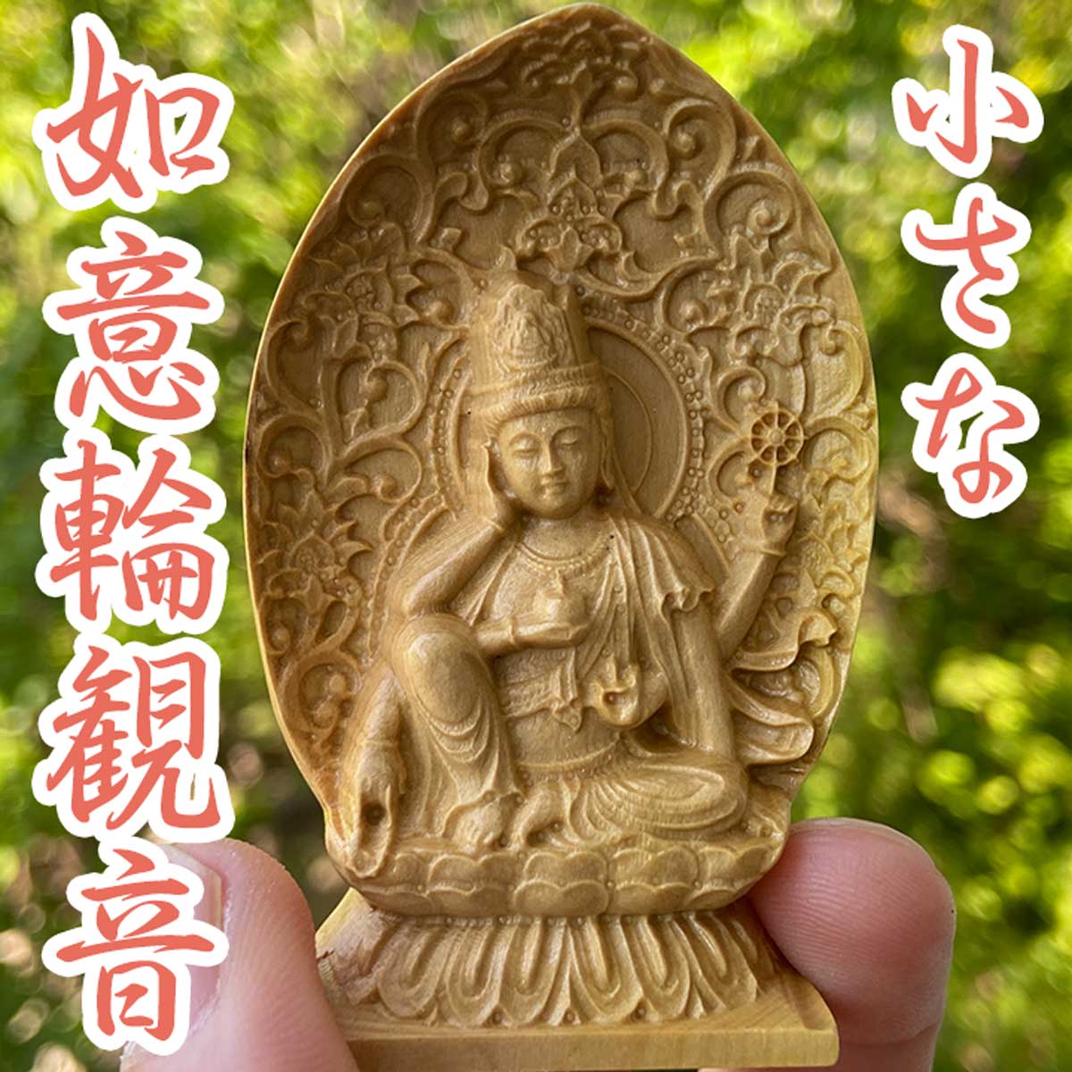 楽天市場】スーパーセール限定 最大20％オフクーポン│如意輪観音 如意