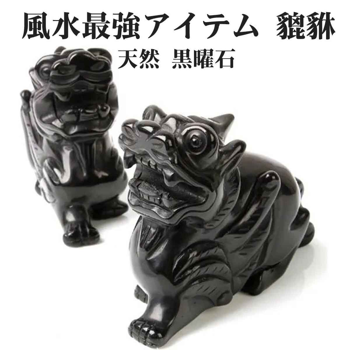 楽天市場】ヒキュウ 黒曜石 2体セット 翼 貔貅 ひきゅう 雌雄 風水