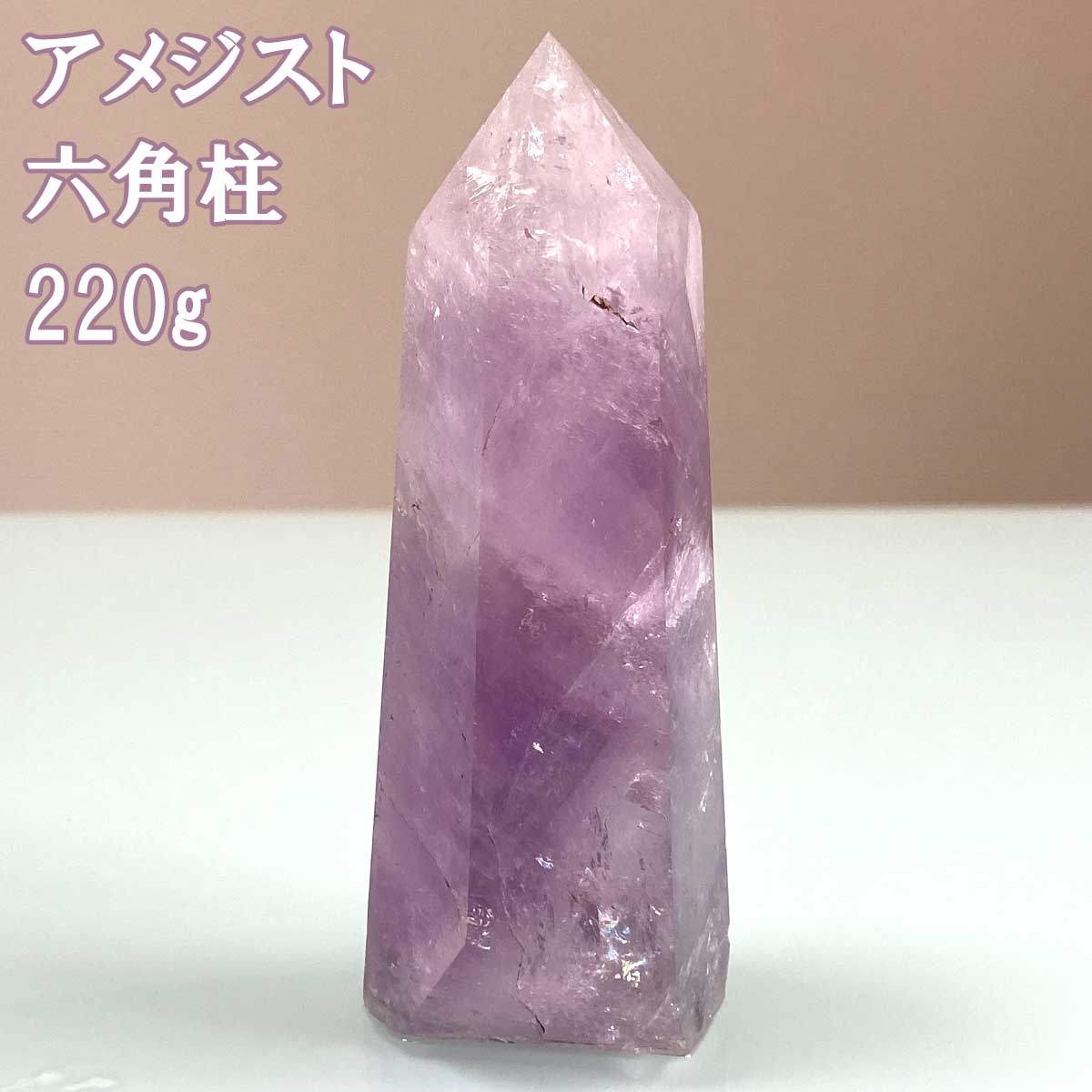 楽天市場】アメジスト 220g 六角柱 水晶 天然石 原石 置物 紫水晶