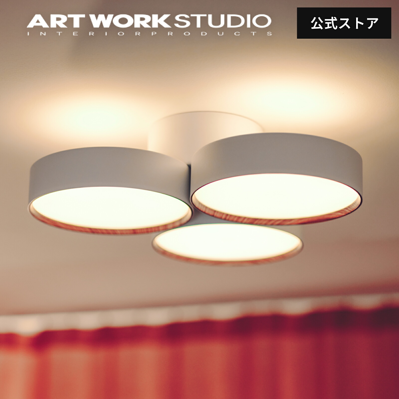 楽天市場】 シーリングライト : アートワークスタジオ公式