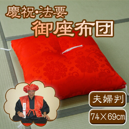 楽天市場】慶祝・法要 御座布団（赤）夫婦判 送料無料 : あるまま