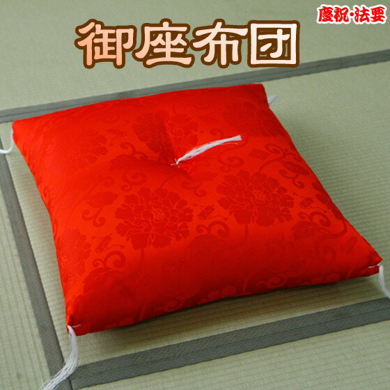 楽天市場】慶祝・法要 御座布団（赤）夫婦判 送料無料 : あるまま