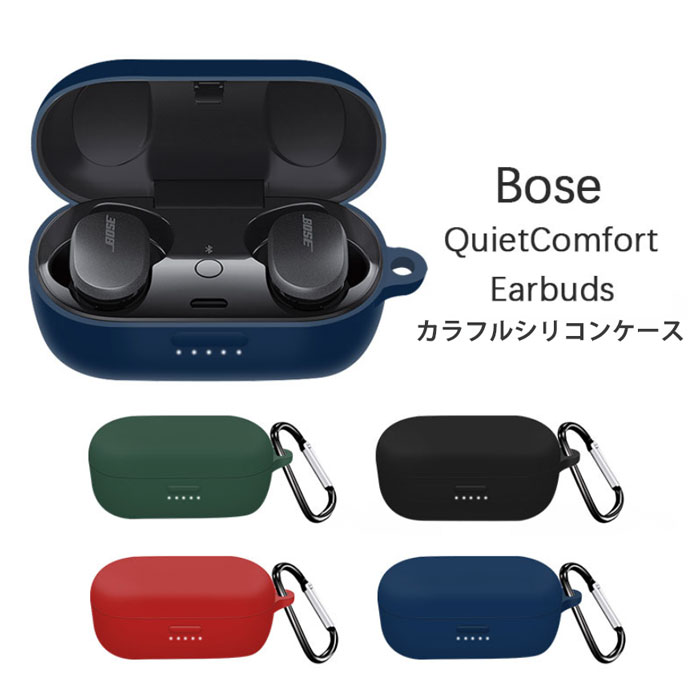 楽天市場】BOSE QuietComfort Earbuds シリコンケース カラビナ付き