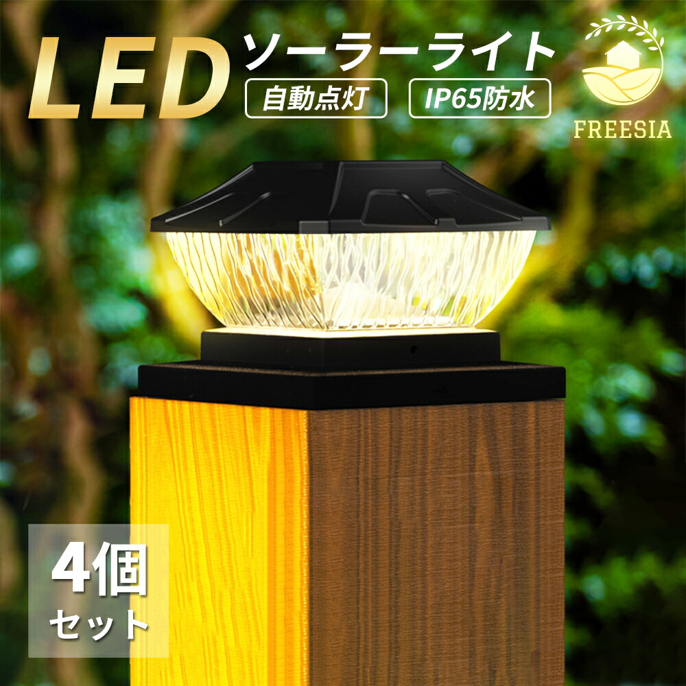 楽天市場】ソーラーライト 4個セット 屋外 防水 ガーデンライト