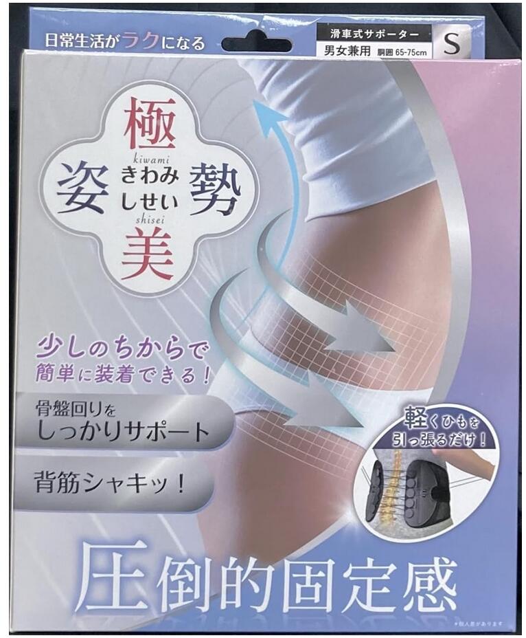 楽天市場】極美姿勢（きわみしせい）Sサイズ（男女兼用）【送料無料
