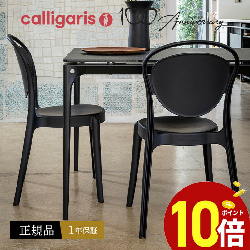 楽天市場】【正規品1年保証 ポイント10倍】 calligaris カリガリス