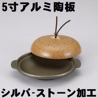 楽天市場】陶板 5寸 陶板焼き 本体蓋セット アルミ 直火OK パエリア