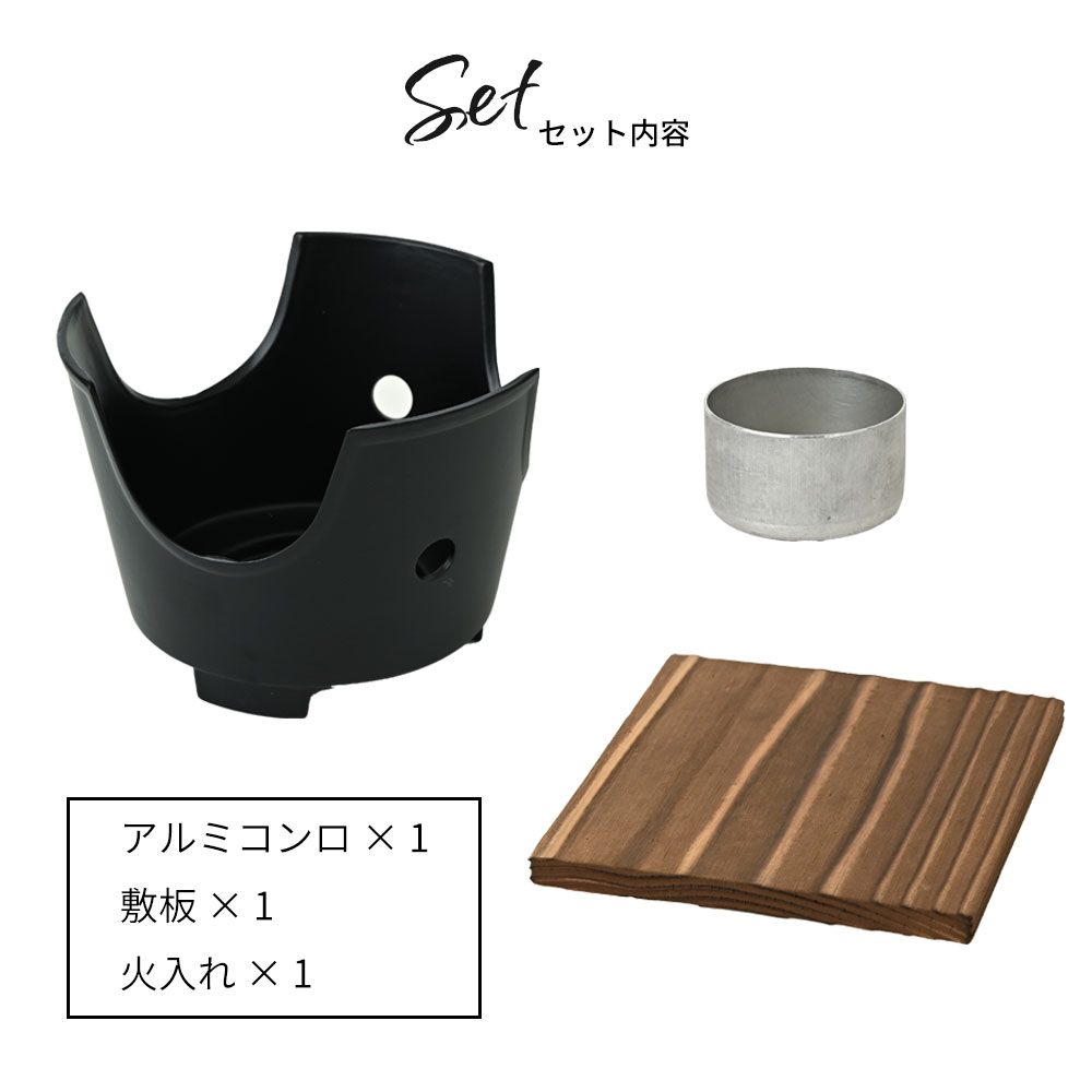楽天市場】コンロ台 アルミ黒コンロセット 火入れ 敷板付 無地