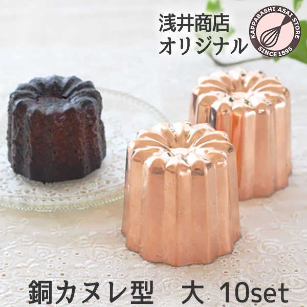 楽天市場】銅 カヌレ型 大 10個 セット【まとめてお得！】本場のカヌレ
