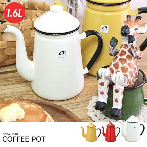 楽天市場】野田琺瑯 キリンコーヒーポット 1.6L 13cm ホワイト