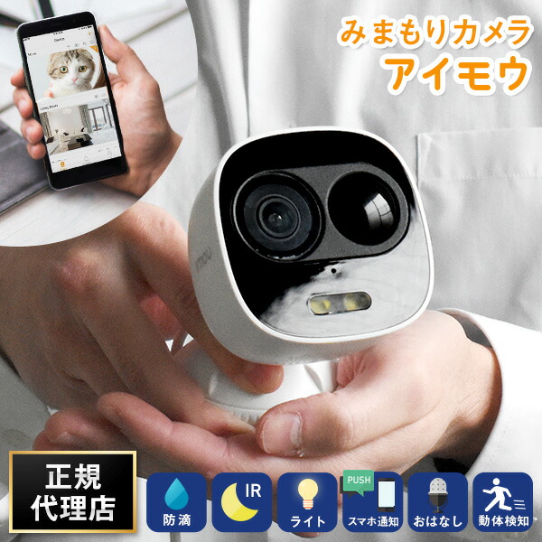 楽天市場】みまもりカメラ アイモウ LOOC ペット見守り 玄関 屋外 防滴