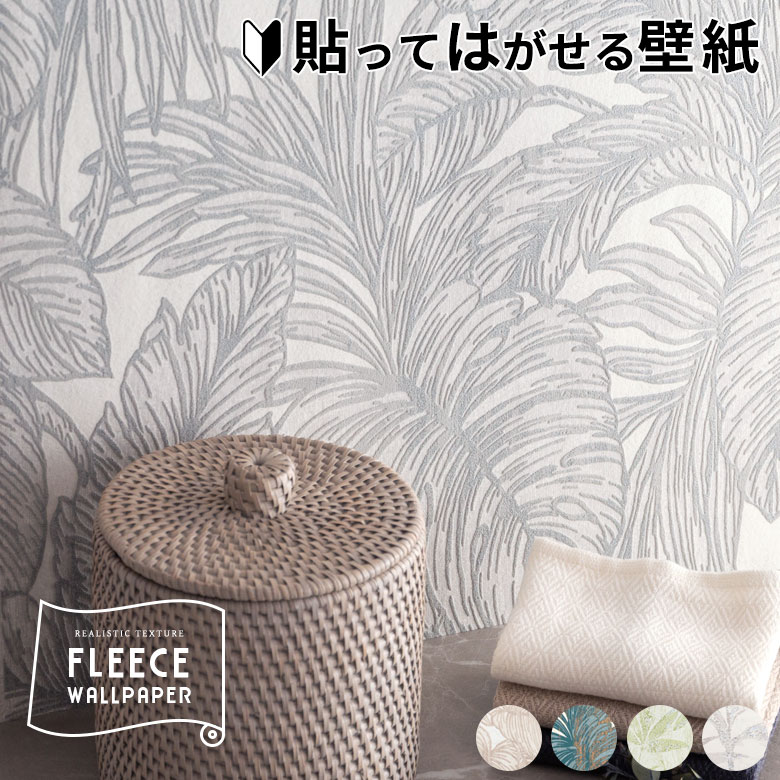 楽天市場】壁紙 はがせる リーフ柄 フリース壁紙 幅53cm 10m巻 グレー