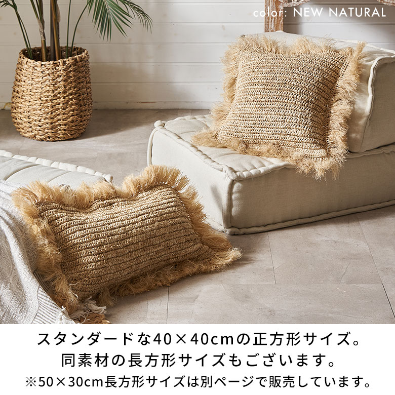 楽天市場】クッションカバー 40×40 cm 正方形 ヤシ ラフィア フリンジ