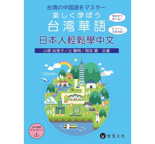 楽天市場】語学学習/ 日本人輕鬆學中文（楽しく学ぼう台湾華語）（MP3+