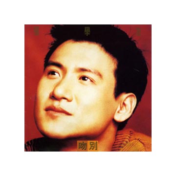 楽天市場】【メール便送料無料】張學友/ 吻別＜復刻版＞ (CD）台湾盤