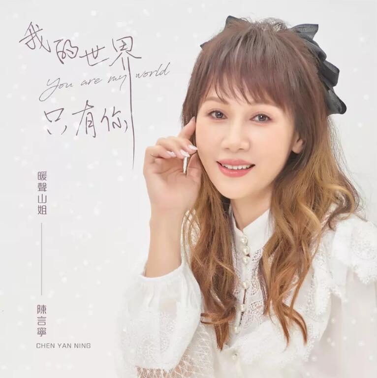 楽天市場】陳言寧/ 我的世界只有你（CD）台湾盤 You are my world