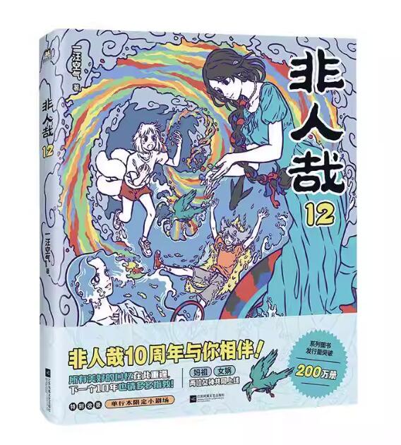 楽天市場】漫画/ 非人哉（第1-12巻｜巻数選択） 中国版 ひとにあらざる
