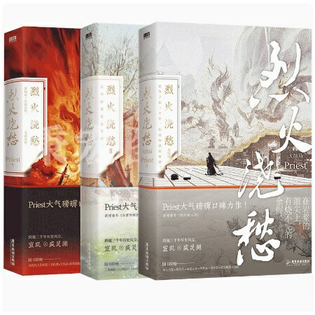 楽天市場】小説/ 烈火澆愁（全3巻・完結/巻数選択）中国版 Priest BL