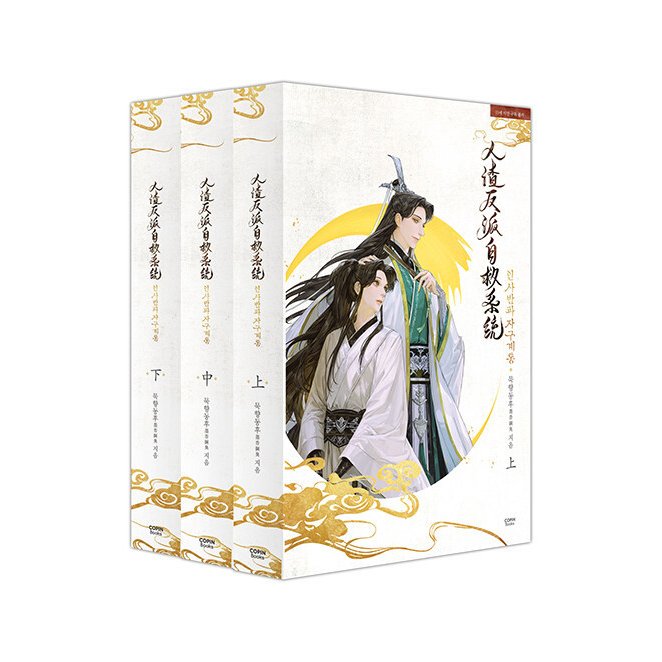 楽天市場】小説/人渣反派自救系統（全三冊）＜通常版＞ 韓国版 墨香