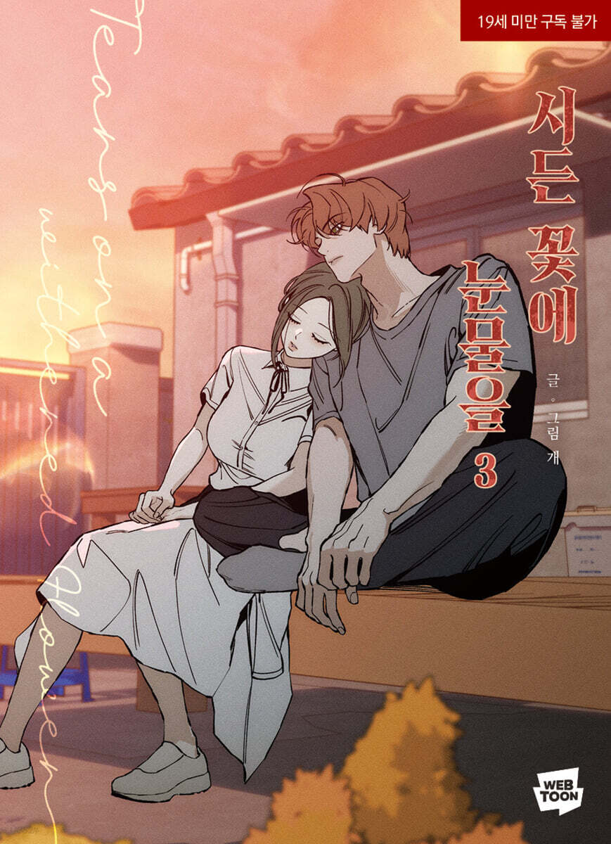 楽天市場】漫画/ 枯れた花に涙を（第1-4巻/巻数選択）韓国版 Gae 韓国