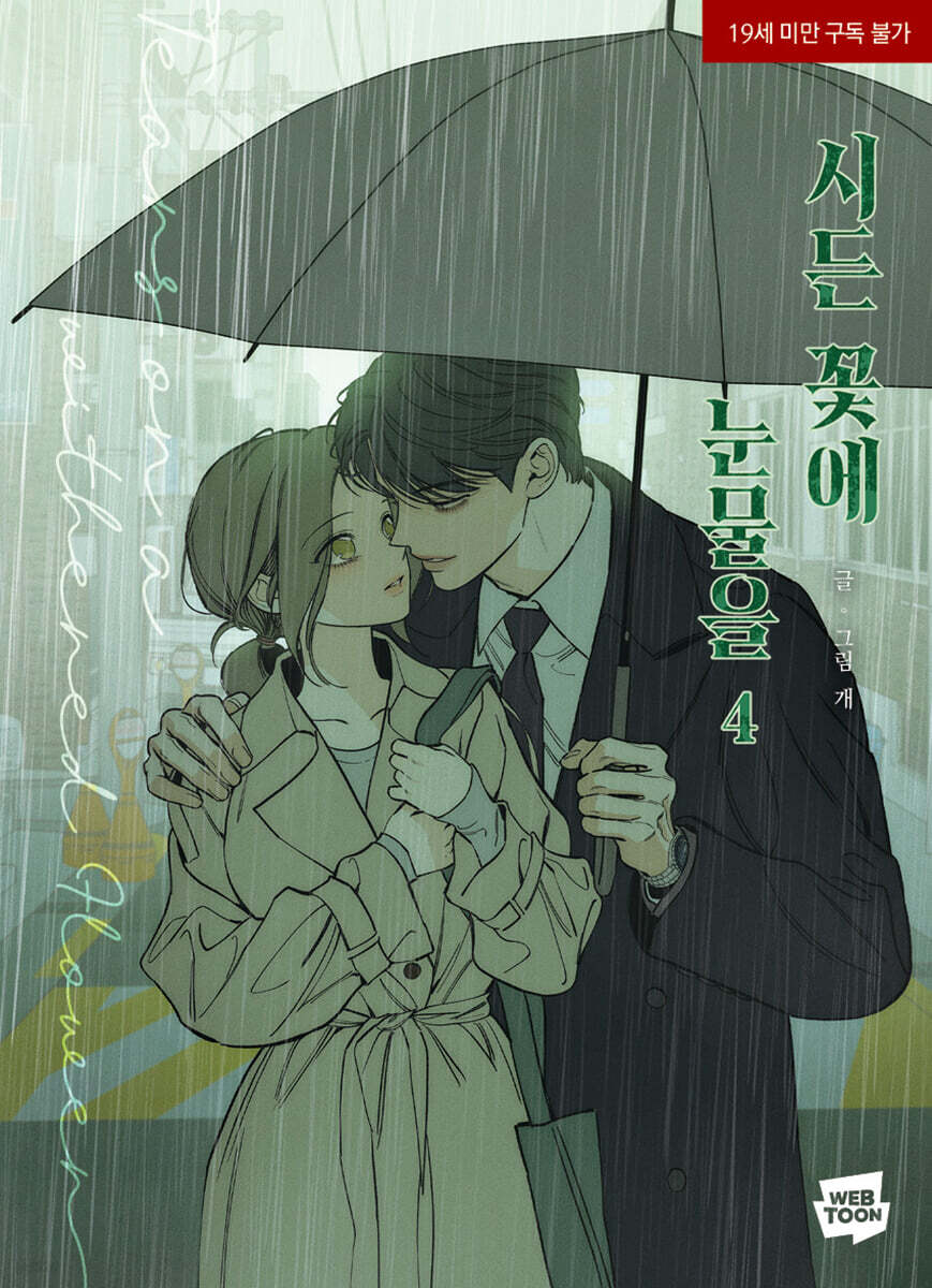 楽天市場】漫画/ 枯れた花に涙を（第1-4巻/巻数選択）韓国版 Gae 韓国