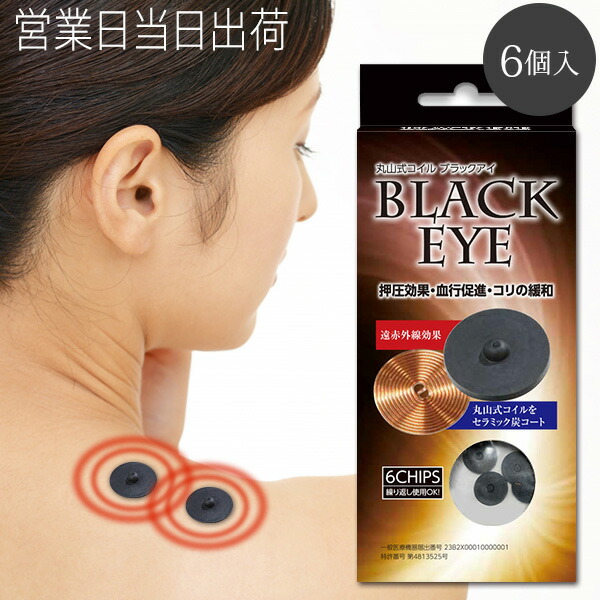 楽天市場】丸山式コイル ブラックアイ 6個 パッチ シール 貼り付け