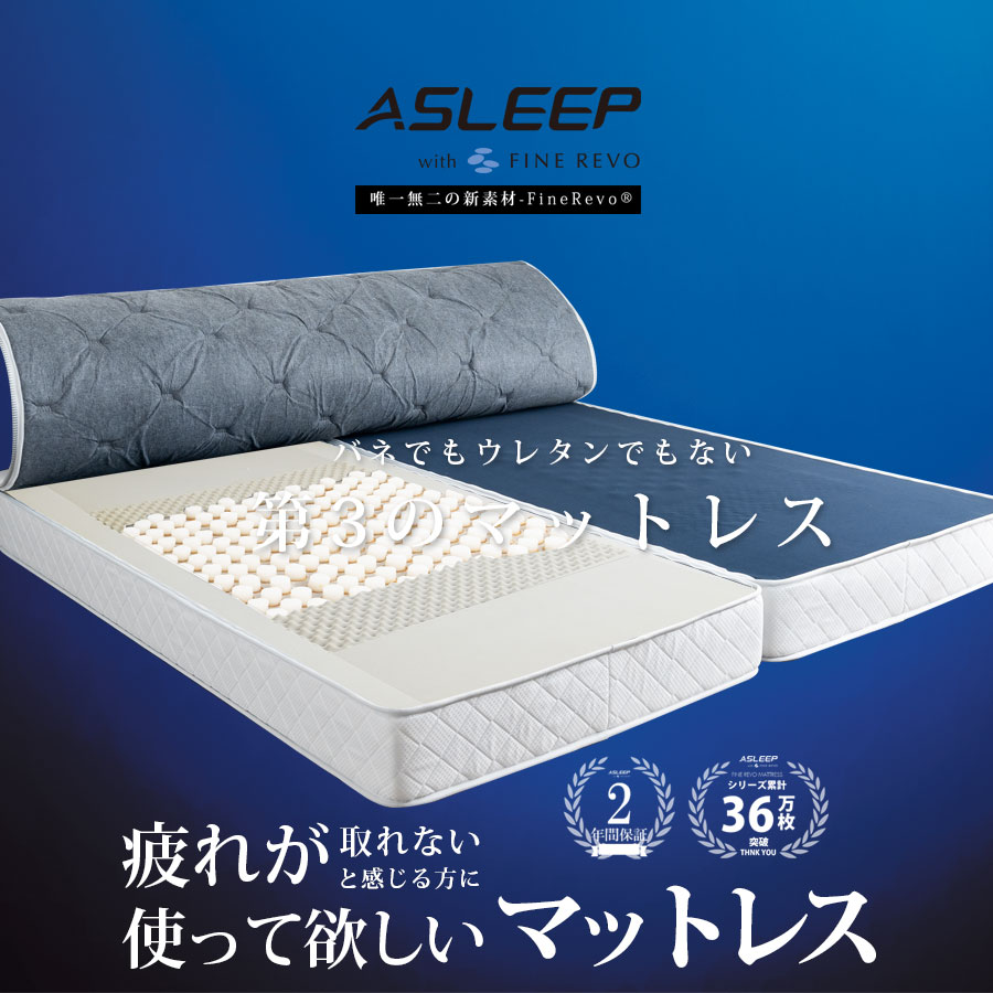 asleep マットレス」の人気商品一覧 | 安い商品を通販サイトから探す