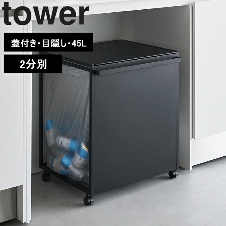 楽天市場】[ tower 分別ダストワゴン タワー 2分別｜3分別 （蓋無し
