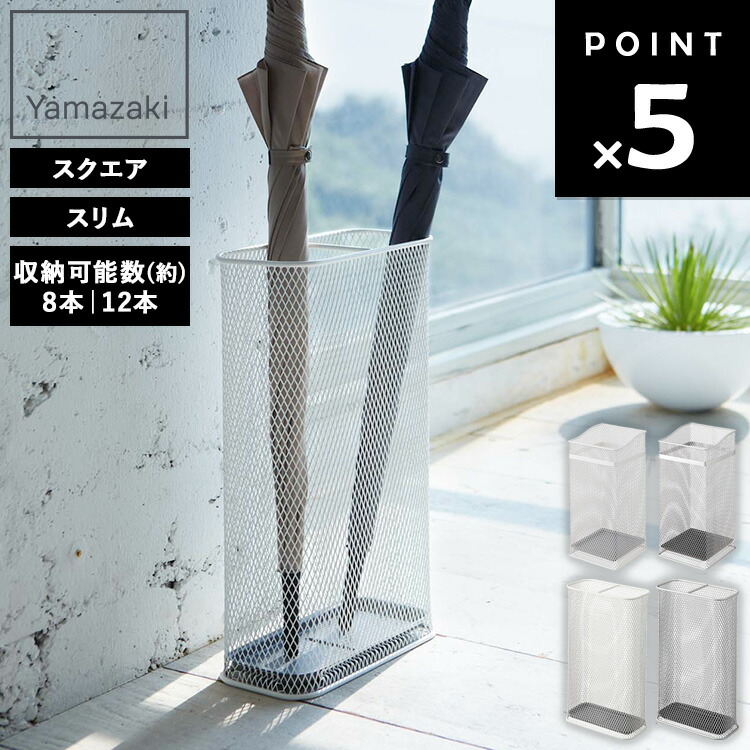 楽天市場】[ かさたて メッシュ ( スクエア | スリム ) ] 山崎実業 傘