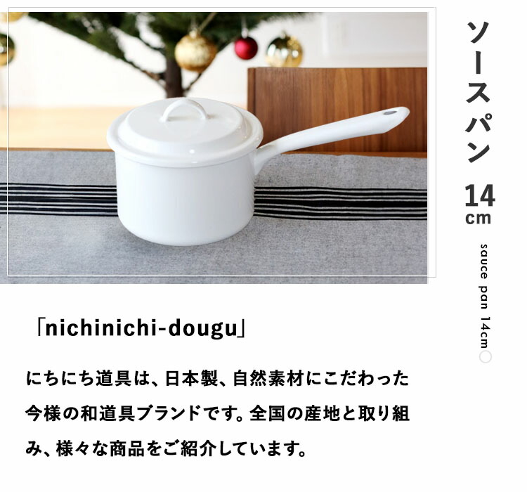 楽天市場】【レビュー特典あり】 [ にちにち道具 ソースパン 14cm ] 蓋