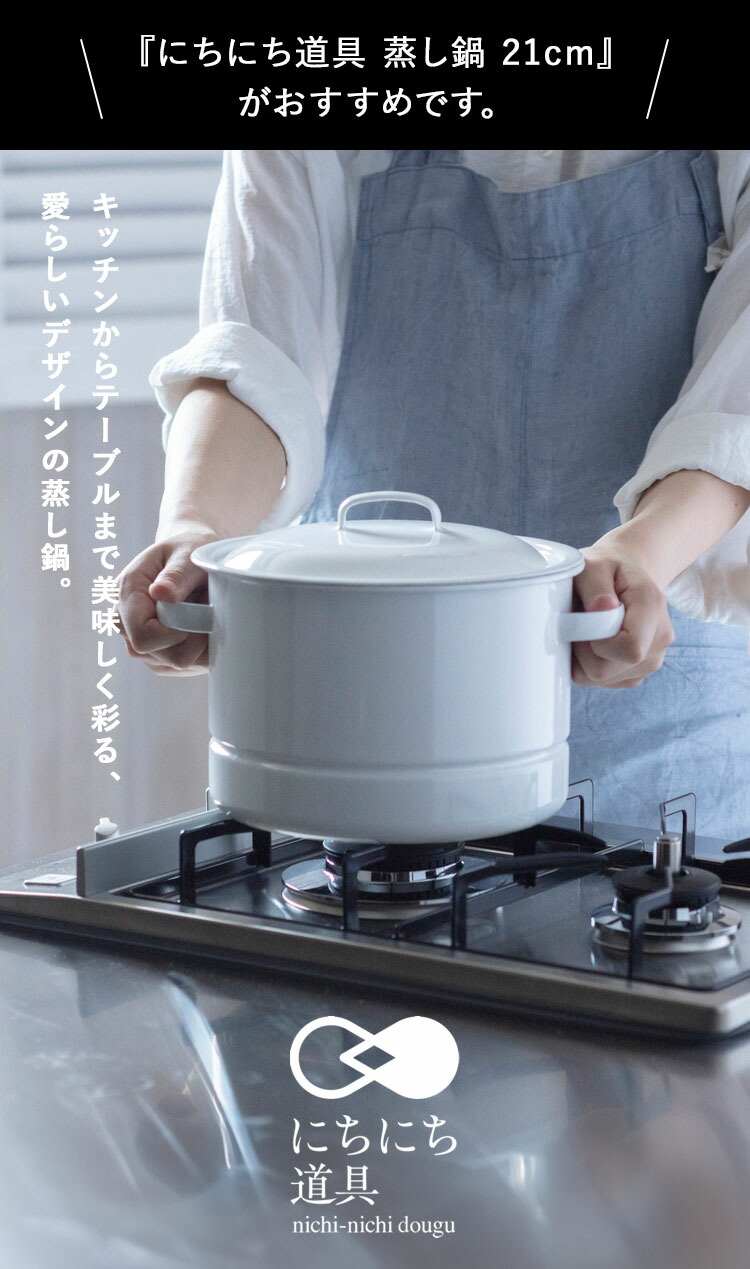 楽天市場】【レビュー特典あり】 [ にちにち道具 蒸し鍋 21cm ] 蒸し鍋