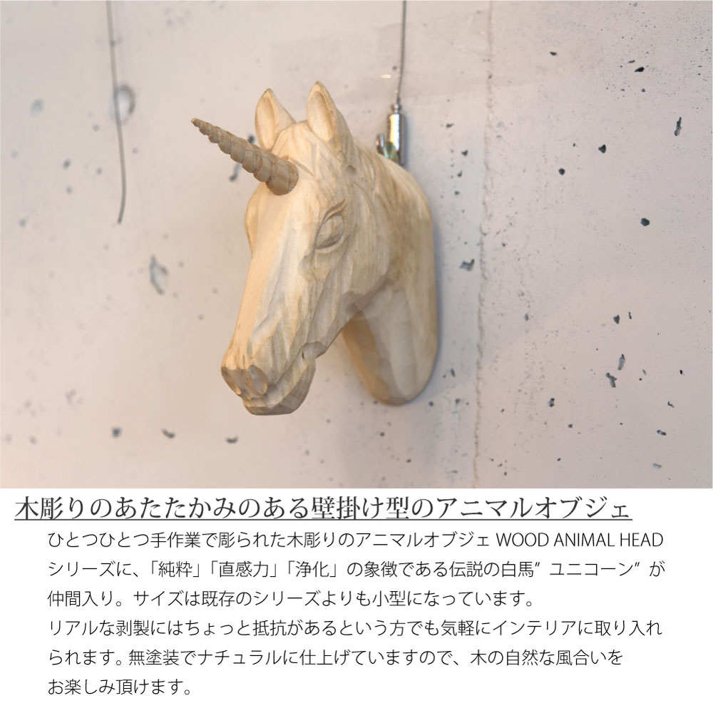 楽天市場】amabro WOOD ANIMAL HEAD Unicorn アニマルヘッド