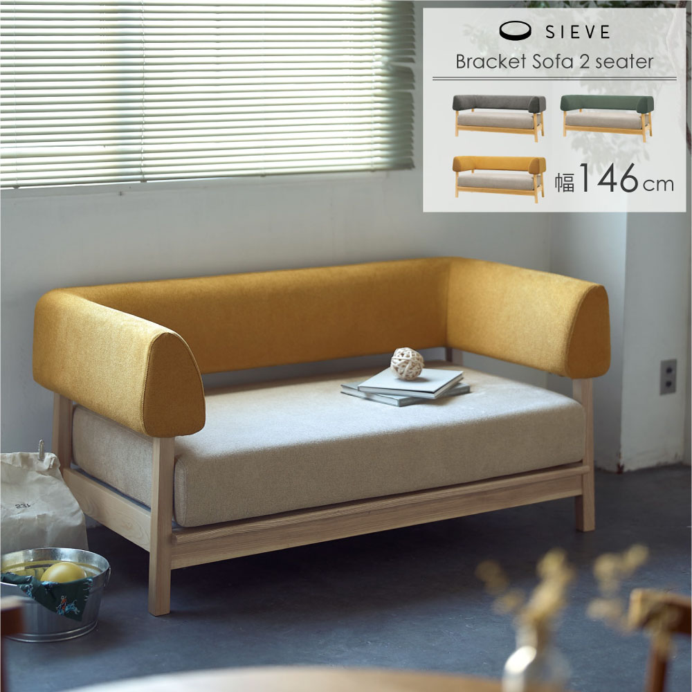 楽天市場】SIEVE ブラケット ソファ 2人掛け 脚付き 洗えるカバー