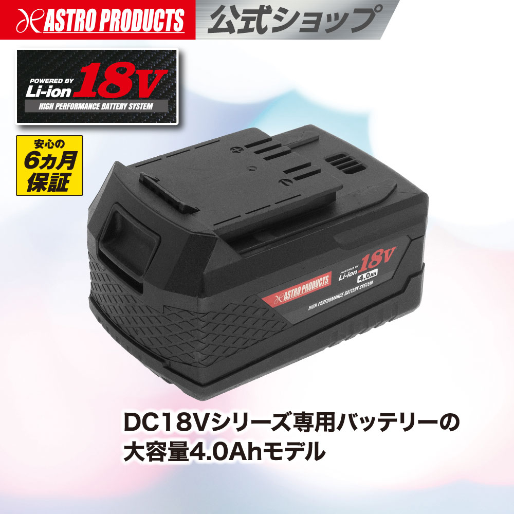楽天市場】DC18V 4.0Ah リチウムイオンバッテリー | dc18V 4アンペア 6