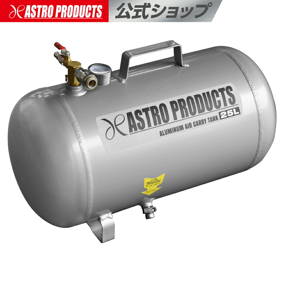 楽天市場】アルミニウム エアサブタンク 25L | エアー タンク エアー