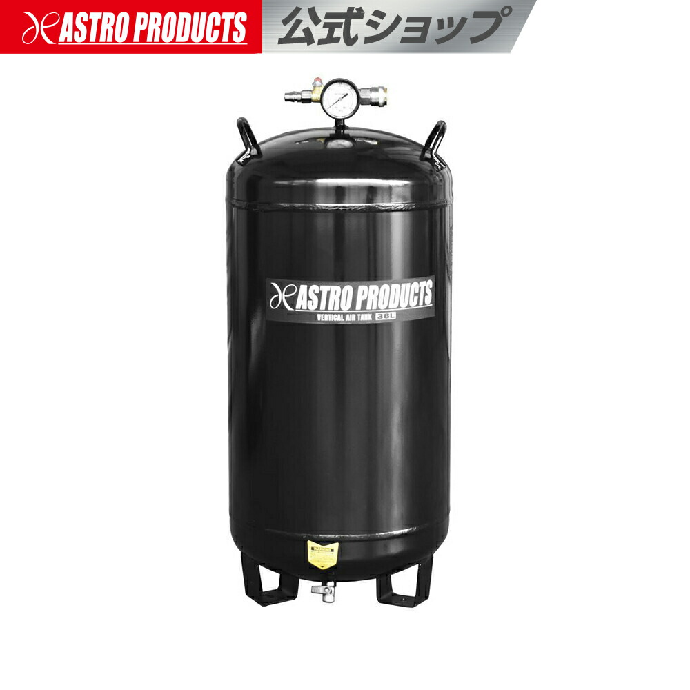 楽天市場】【SS特別価格】縦型エアサブタンク 38L | 省スペース W300