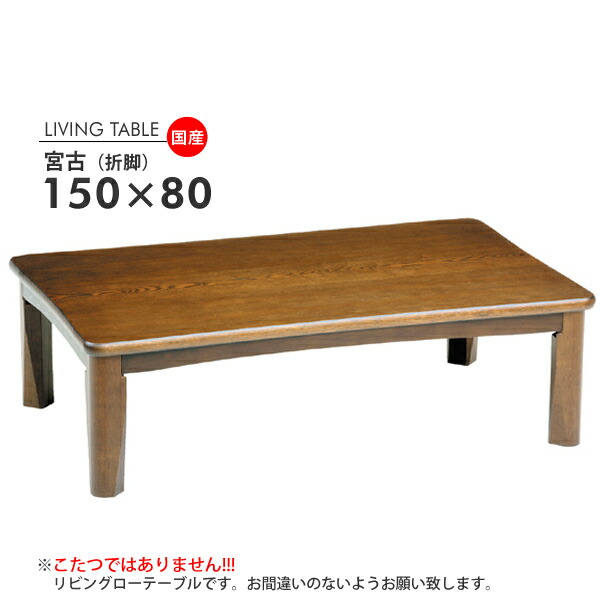 かずや】折りたたみ式ローテーブル#150 かずや】折りたたみ式ロー
