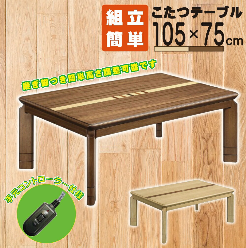 こたつ テーブル 105 コントローラー」の人気商品一覧 | 安い商品を